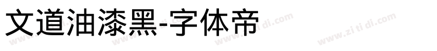 文道油漆黑字体转换