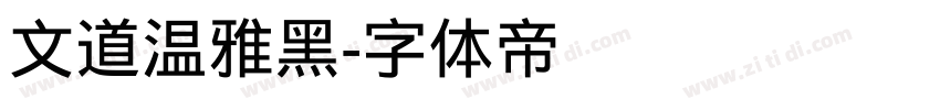 文道温雅黑字体转换