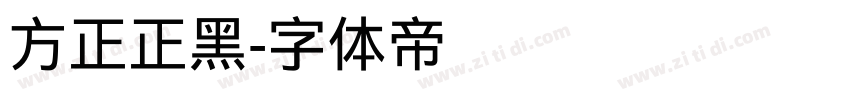 方正正黑字体转换