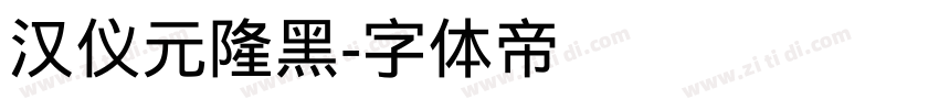 汉仪元隆黑字体转换