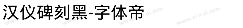 汉仪碑刻黑字体转换