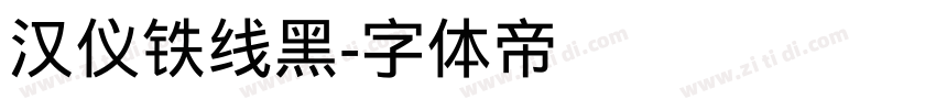 汉仪铁线黑字体转换