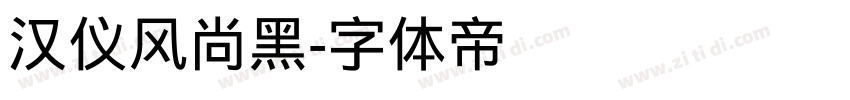 汉仪风尚黑字体转换