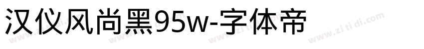 汉仪风尚黑95w字体转换