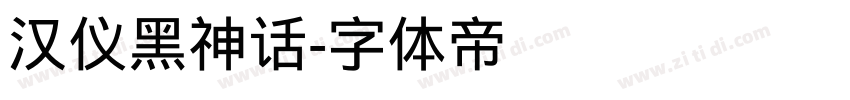 汉仪黑神话字体转换