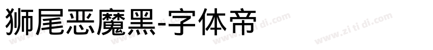 狮尾恶魔黑字体转换