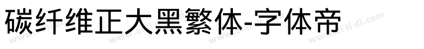 碳纤维正大黑繁体字体转换