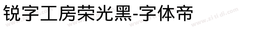 锐字工房荣光黑字体转换