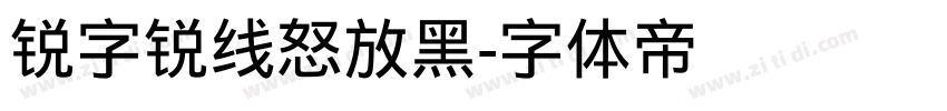 锐字锐线怒放黑字体转换