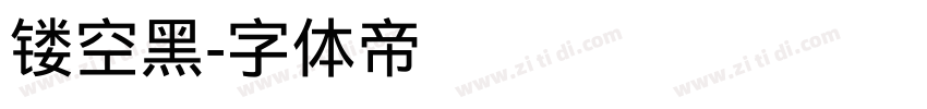 镂空黑字体转换