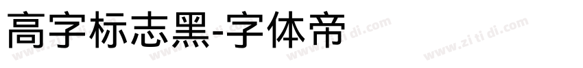 高字标志黑字体转换