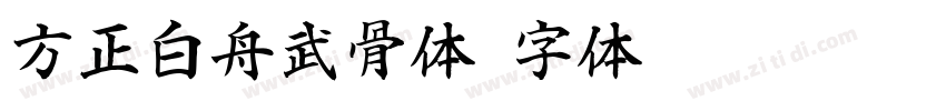 方正白舟武骨体字体转换