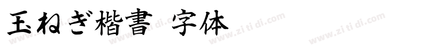 玉ねぎ楷書字体转换