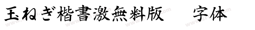 玉ねぎ楷書激無料版v7字体转换