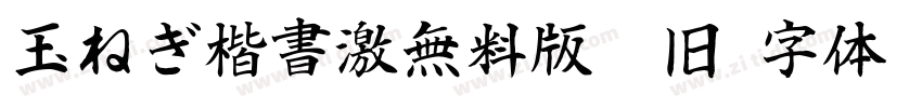 玉ねぎ楷書激無料版v7旧字体转换