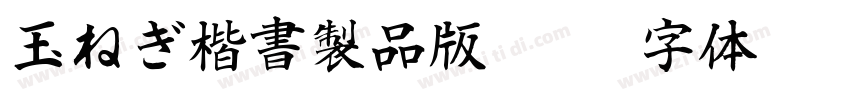 玉ねぎ楷書製品版v100字体转换