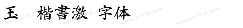 玉葱楷書激字体转换