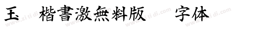 玉葱楷書激無料版V6字体转换