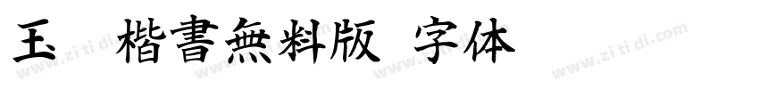 玉蔥楷書無料版字体转换