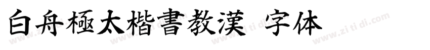 白舟極太楷書教漢字体转换