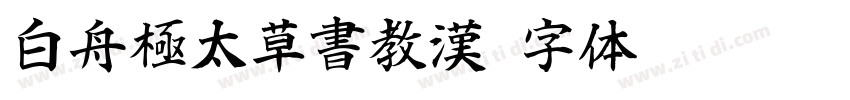 白舟極太草書教漢字体转换