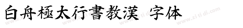 白舟極太行書教漢字体转换