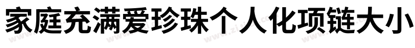 家庭充满爱珍珠个人化项链大小88字体转换