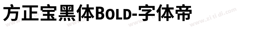 方正宝黑体Bold字体转换