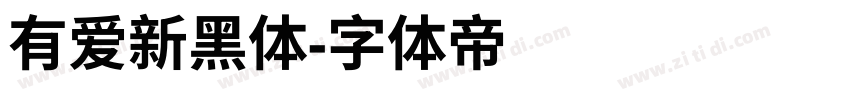 有爱新黑体字体转换