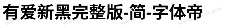 有爱新黑完整版-简字体转换