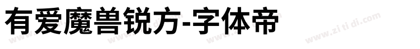 有爱魔兽锐方字体转换