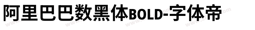 阿里巴巴数黑体bold字体转换