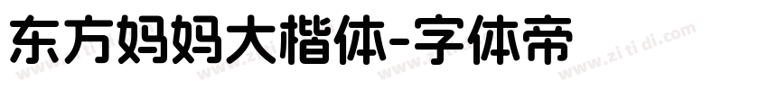 东方妈妈大楷体字体转换