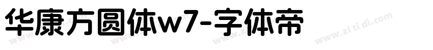 华康方圆体w7字体转换