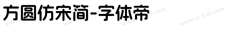 方圆仿宋简字体转换