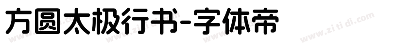 方圆太极行书字体转换