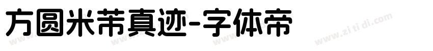 方圆米芾真迹字体转换