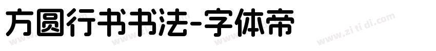 方圆行书书法字体转换