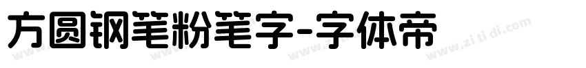 方圆钢笔粉笔字字体转换