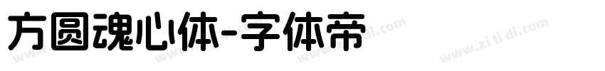 方圆魂心体字体转换