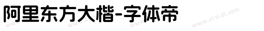 阿里东方大楷字体转换