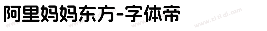 阿里妈妈东方字体转换