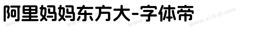 阿里妈妈东方大字体转换