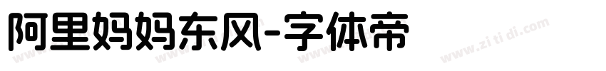 阿里妈妈东风字体转换