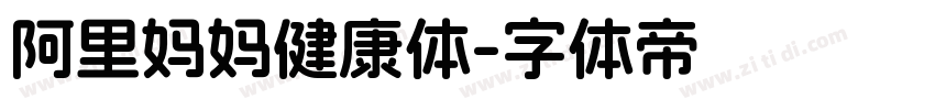 阿里妈妈健康体字体转换