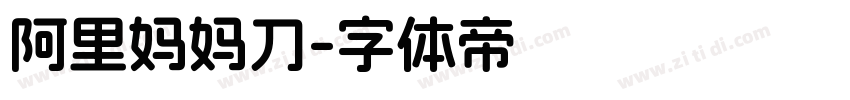 阿里妈妈刀字体转换