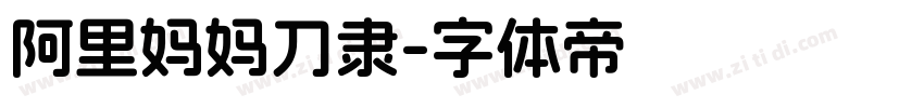 阿里妈妈刀隶字体转换