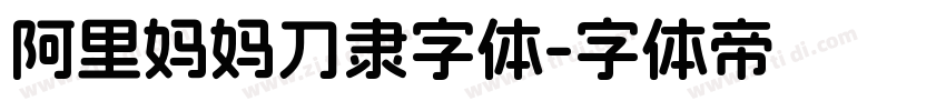 阿里妈妈刀隶字体字体转换