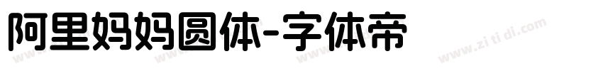 阿里妈妈圆体字体转换