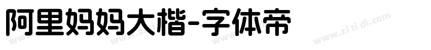 阿里妈妈大楷字体转换